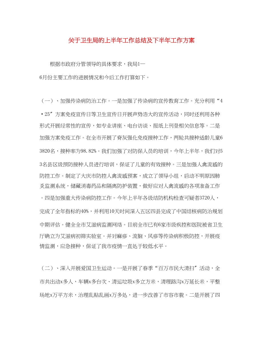 2023年卫生局的上半工作总结及下半工作计划范文.docx_第1页