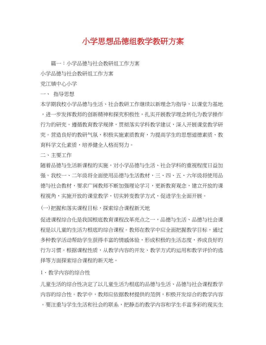 2023年小学思想品德组教学教研计划范文.docx_第1页