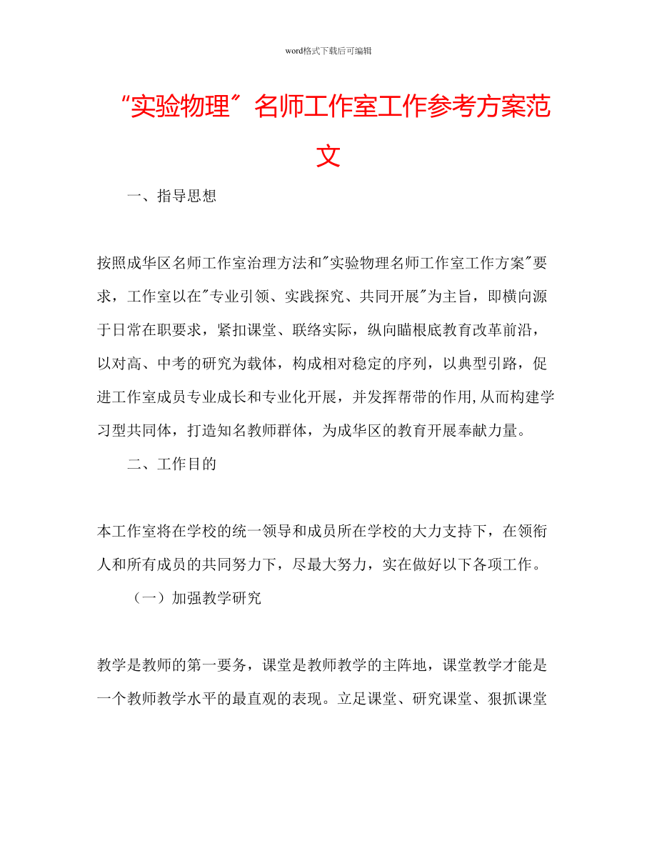 2023年实验物理名师工作室工作计划范文.docx_第1页