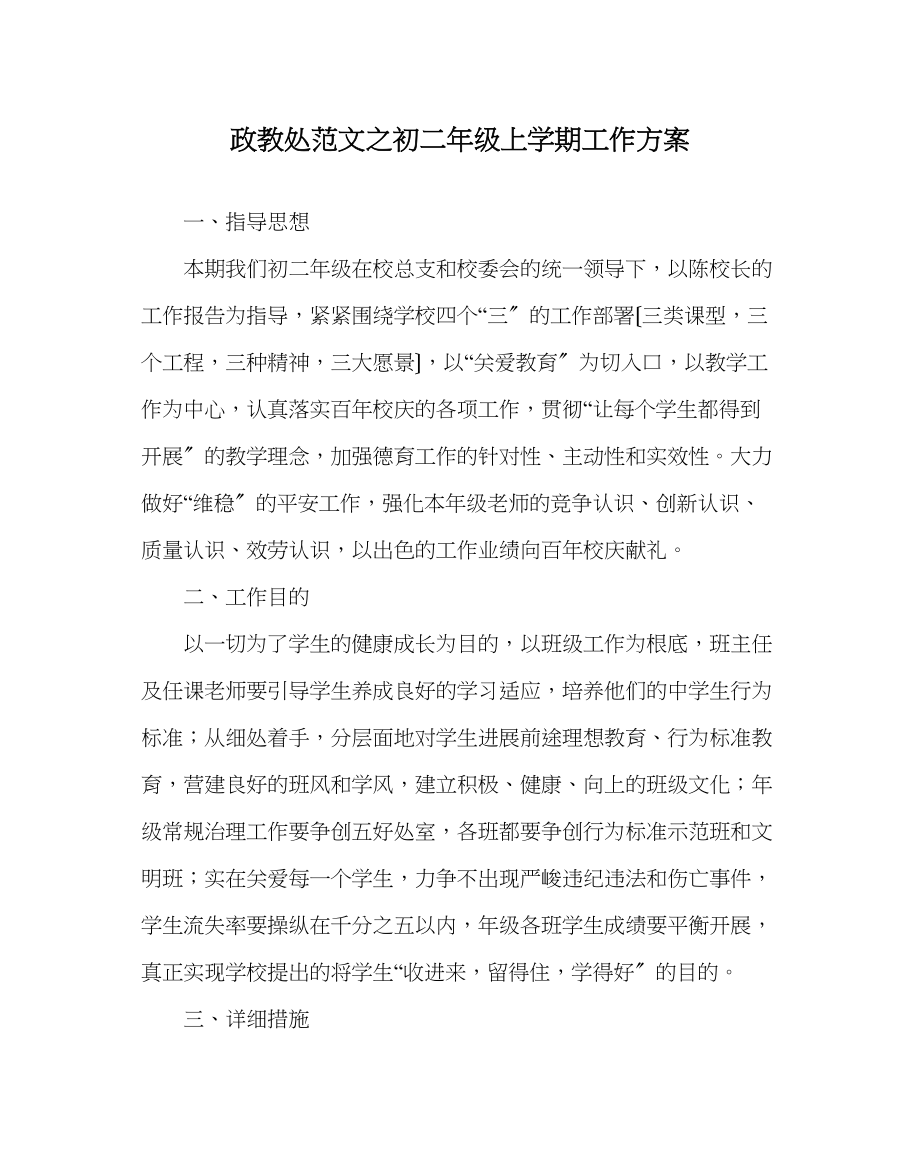 2023年政教处范文初二年级上学期工作计划.docx_第1页