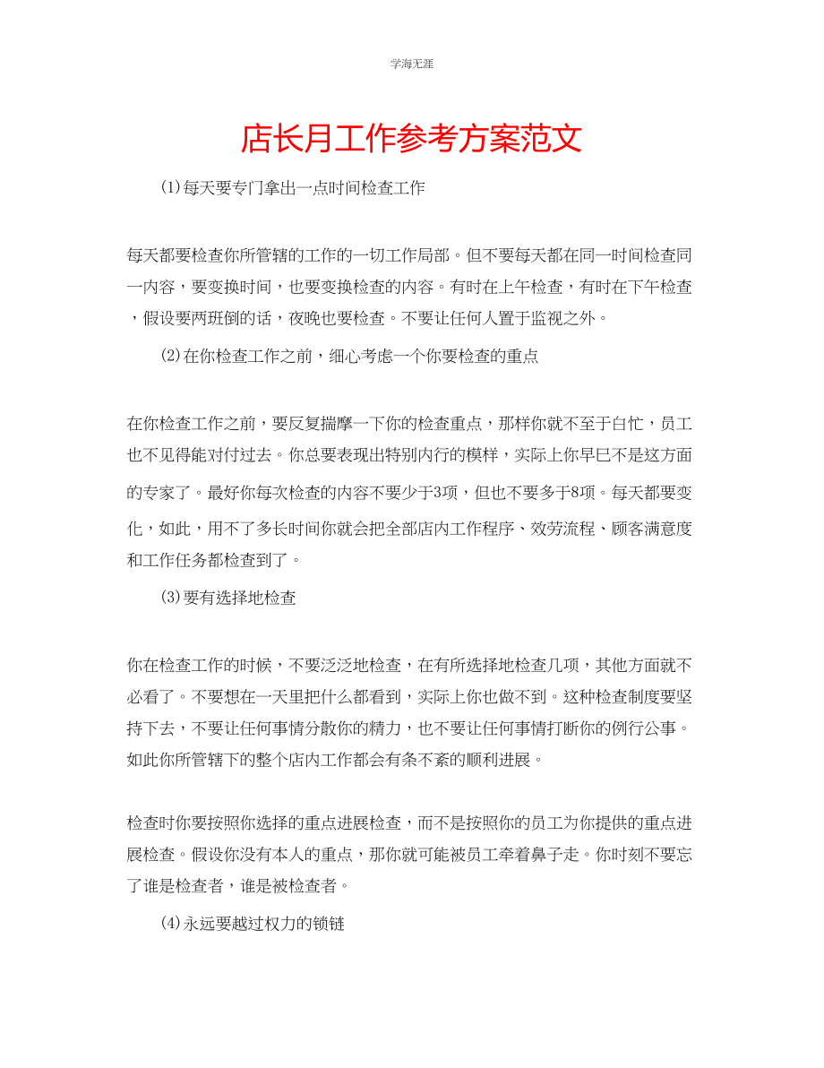 2023年店长月工作计划范文.docx_第1页