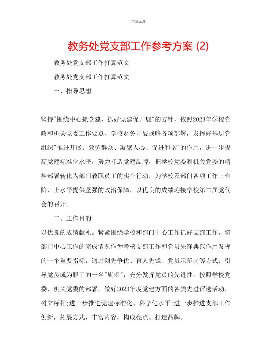 2023年教务处党支部工作计划2.docx_第1页