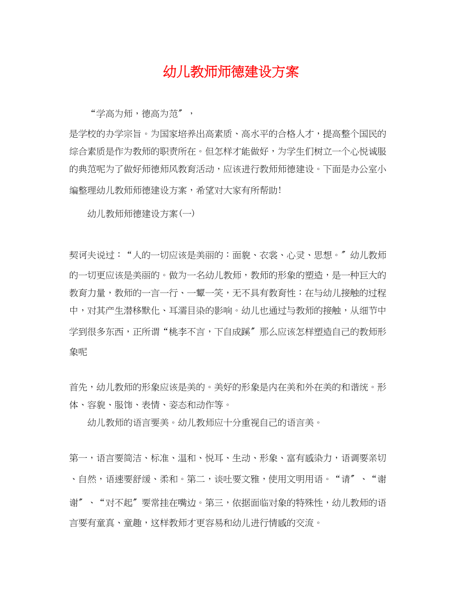 2023年幼儿教师师德建设计划范文.docx_第1页