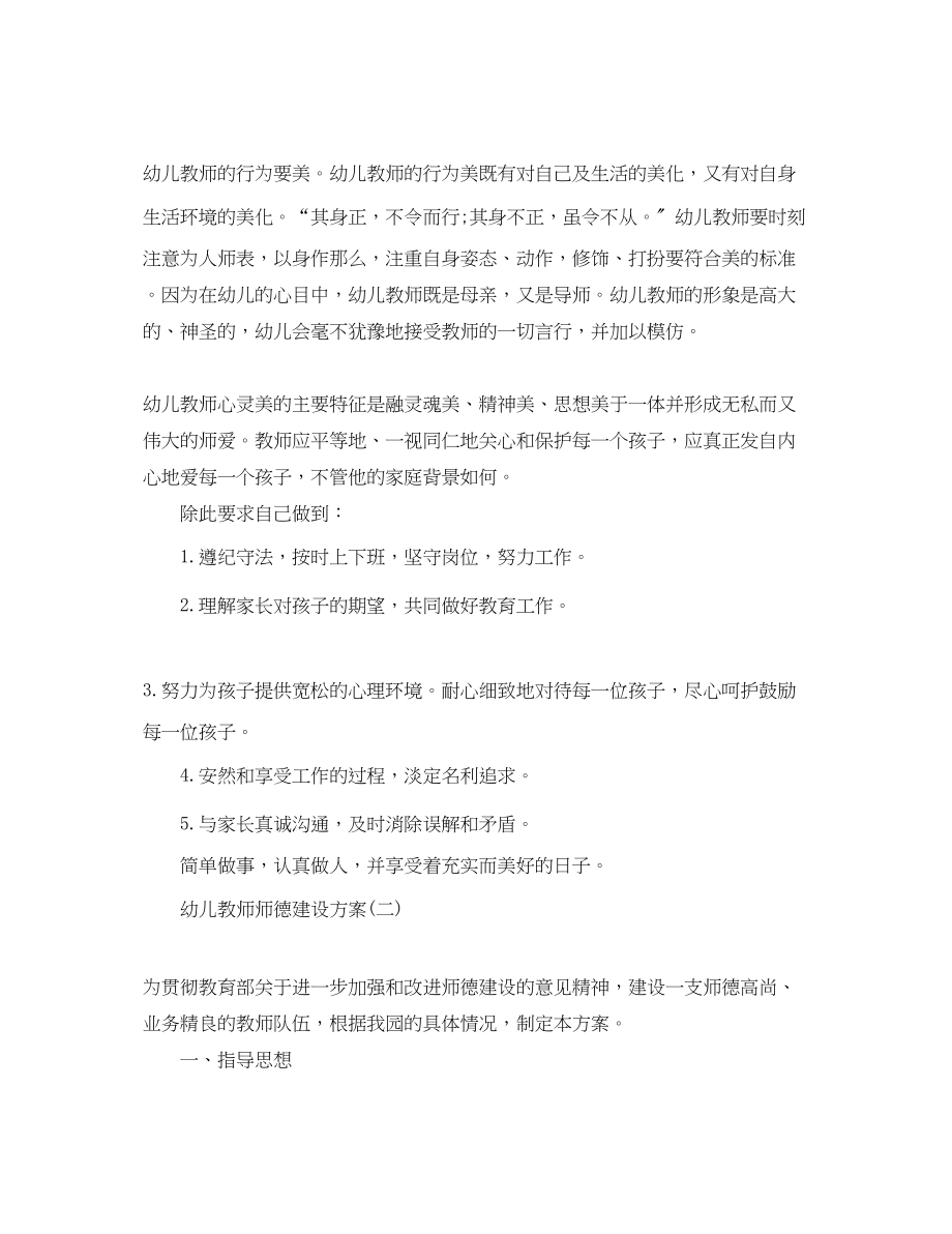 2023年幼儿教师师德建设计划范文.docx_第2页