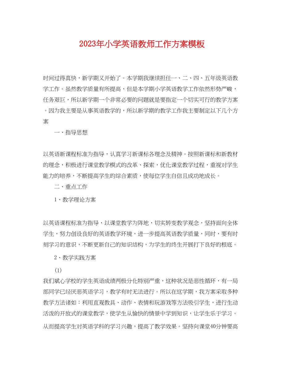 2023年小学英语教师工作计划模板范文.docx_第1页