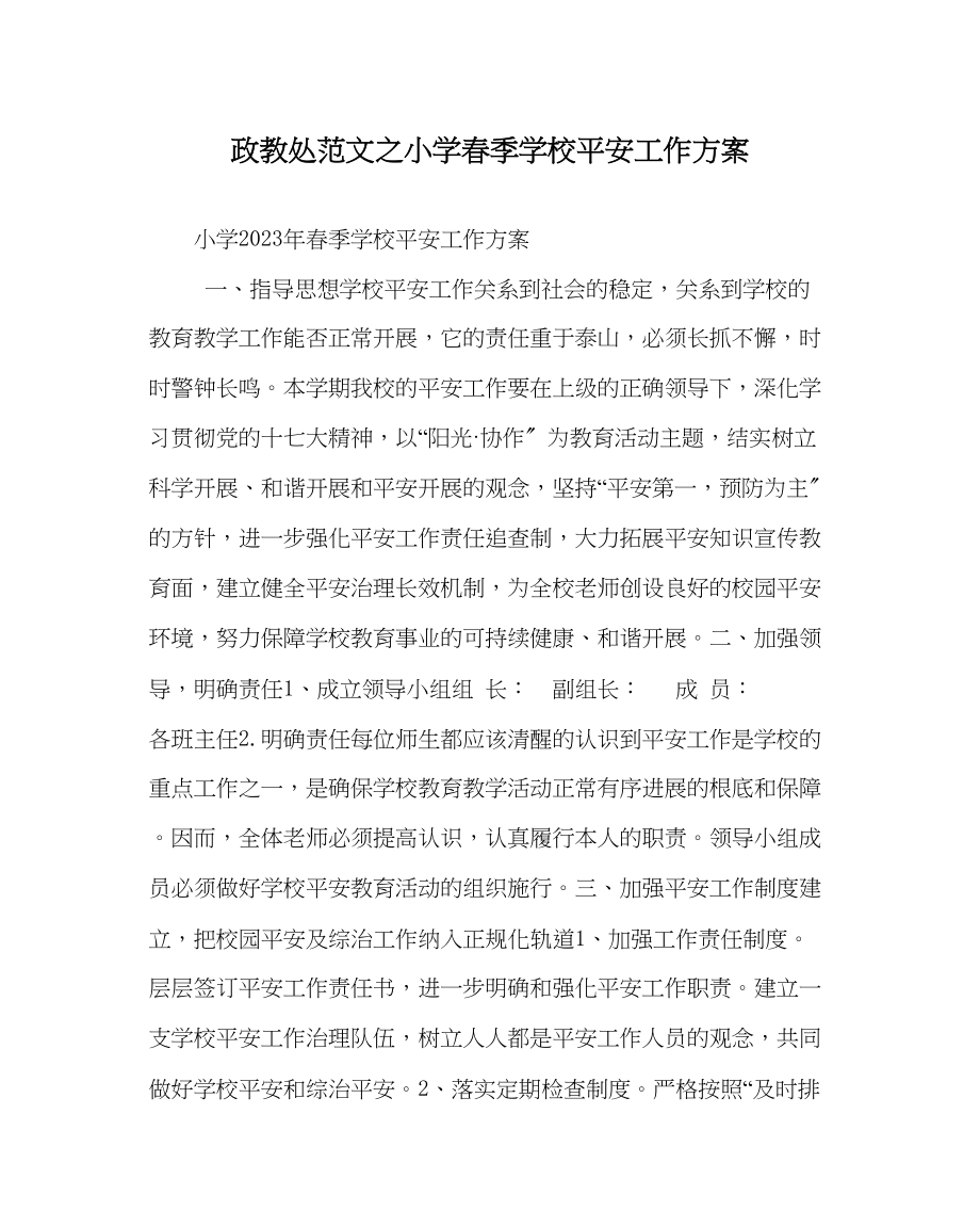 2023年政教处范文小学春季学校安全工作计划.docx_第1页