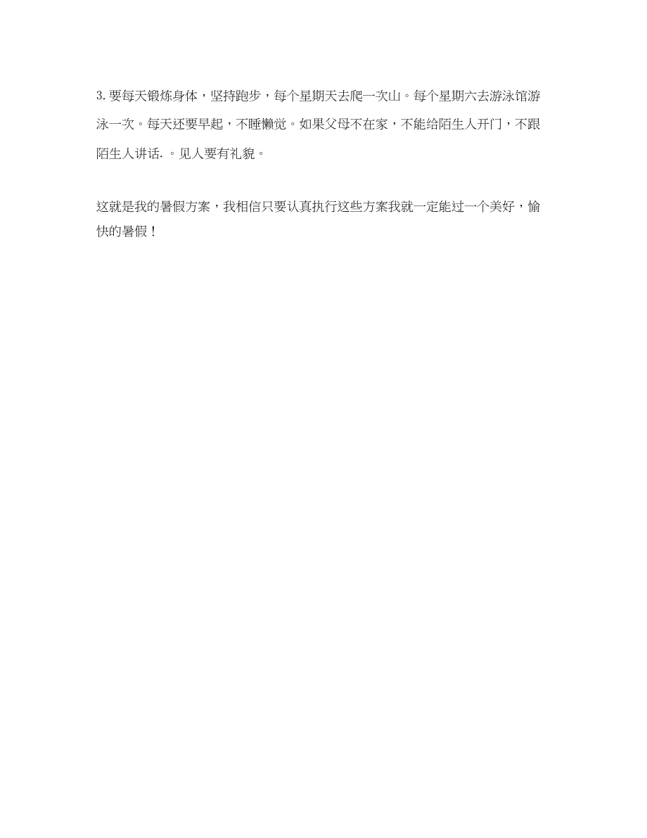 2023年小学生暑假生活学习计划范文.docx_第2页