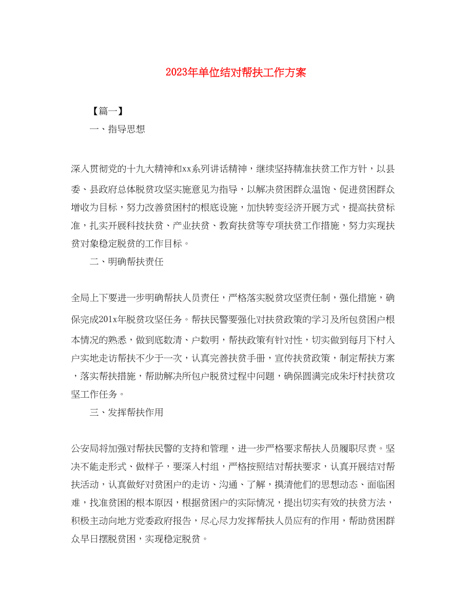 2023年单位结对帮扶工作计划范文.docx_第1页