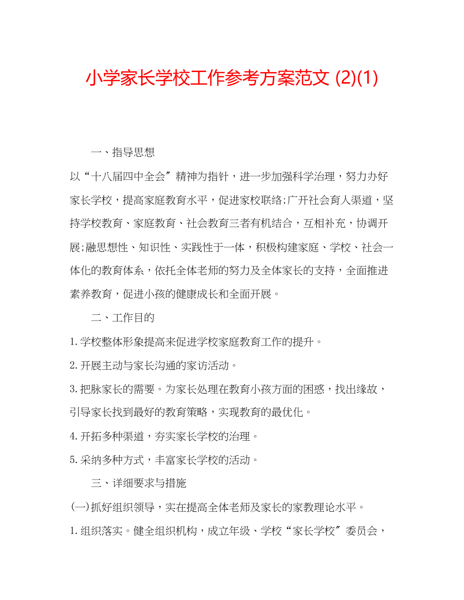 2023年小学家长学校工作计划212范文.docx_第1页