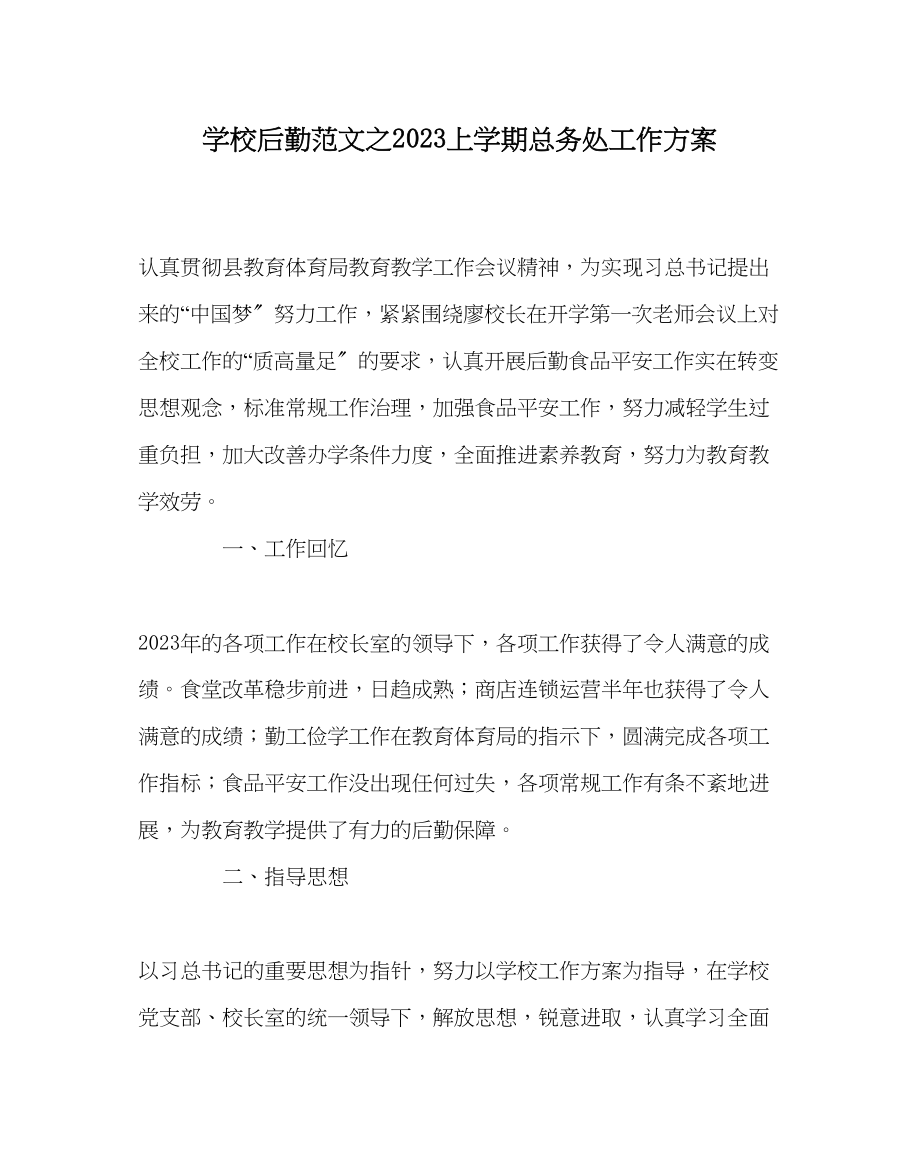 2023年学校后勤范文上学期总务处工作计划.docx_第1页