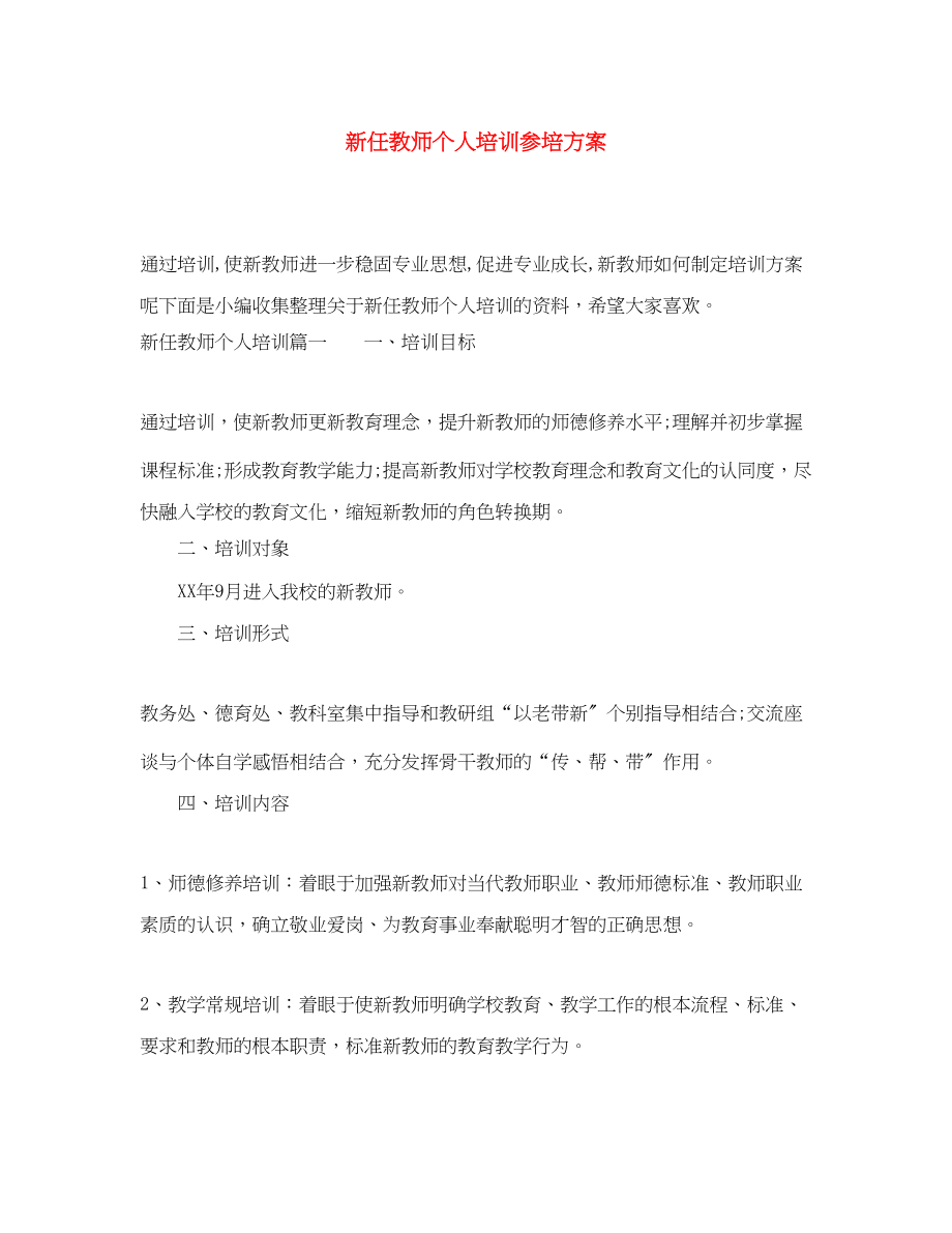 2023年新任教师个人培训参培计划范文.docx_第1页