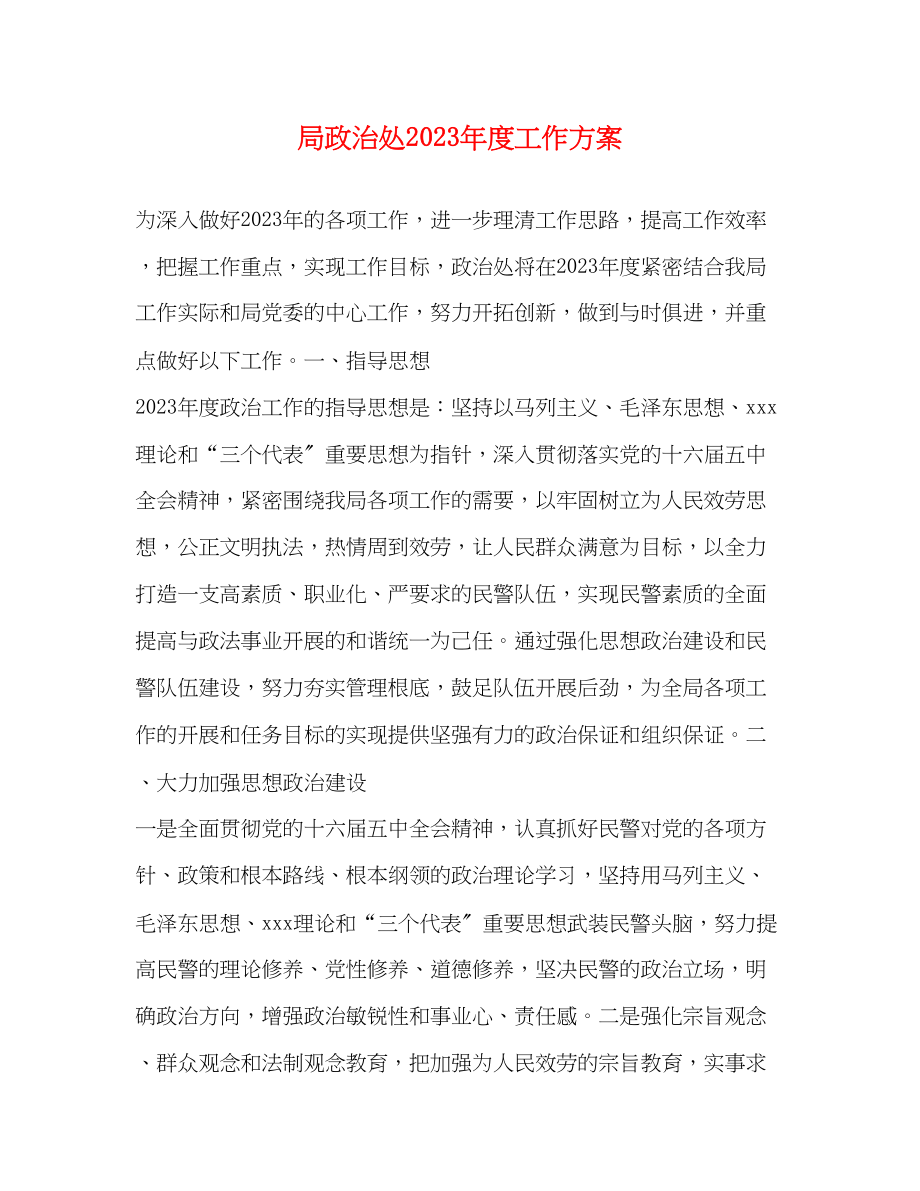 2023年局政治处度工作计划范文.docx_第1页