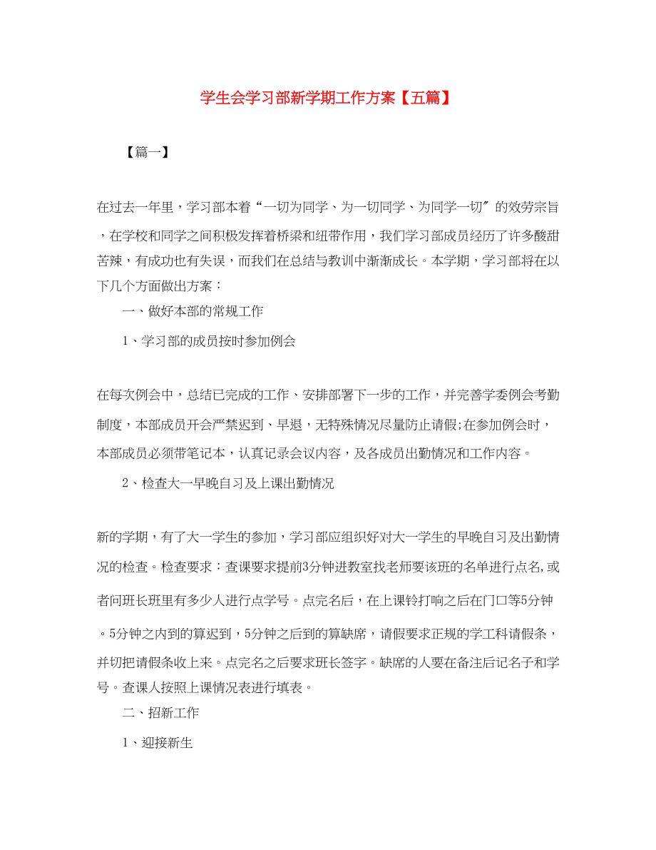 2023年学生会学习部新学期工作计划五篇范文.docx_第1页