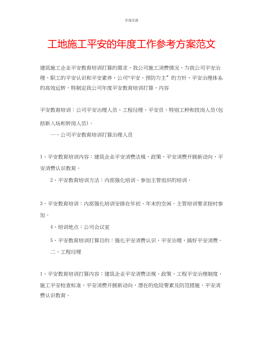 2023年工地施工安全的度工作计划范文.docx_第1页