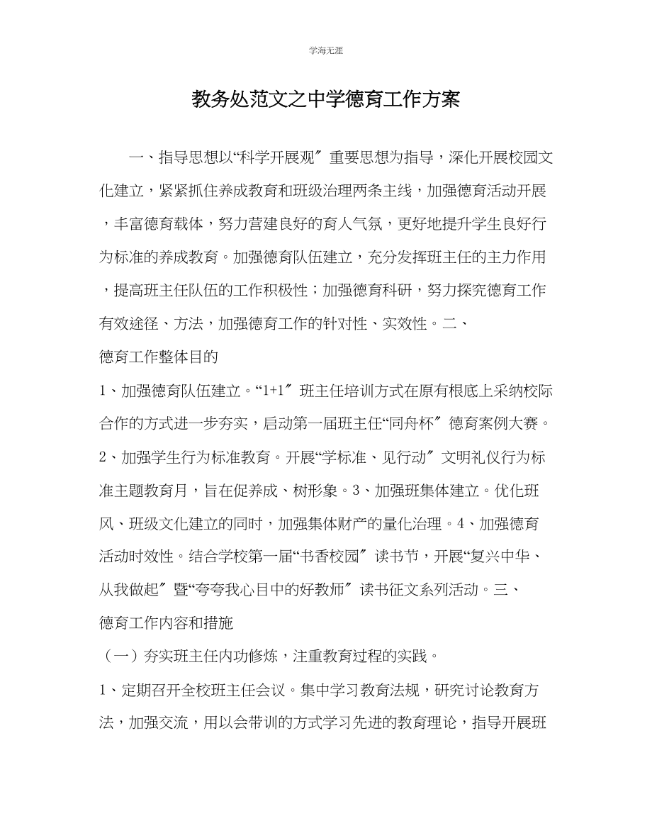 2023年教导处范文中学德育工作计划.docx_第1页