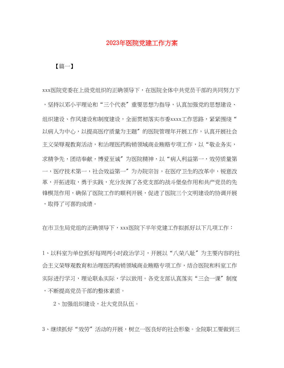 2023年医院党建工作计划4范文.docx_第1页