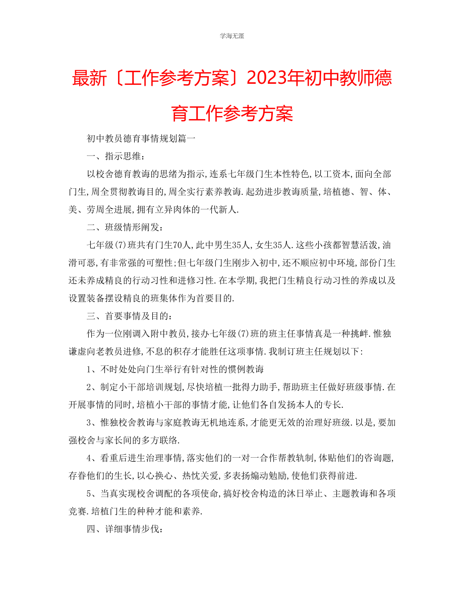 2023年工作计划初中教师德育工作计划范文.docx_第1页