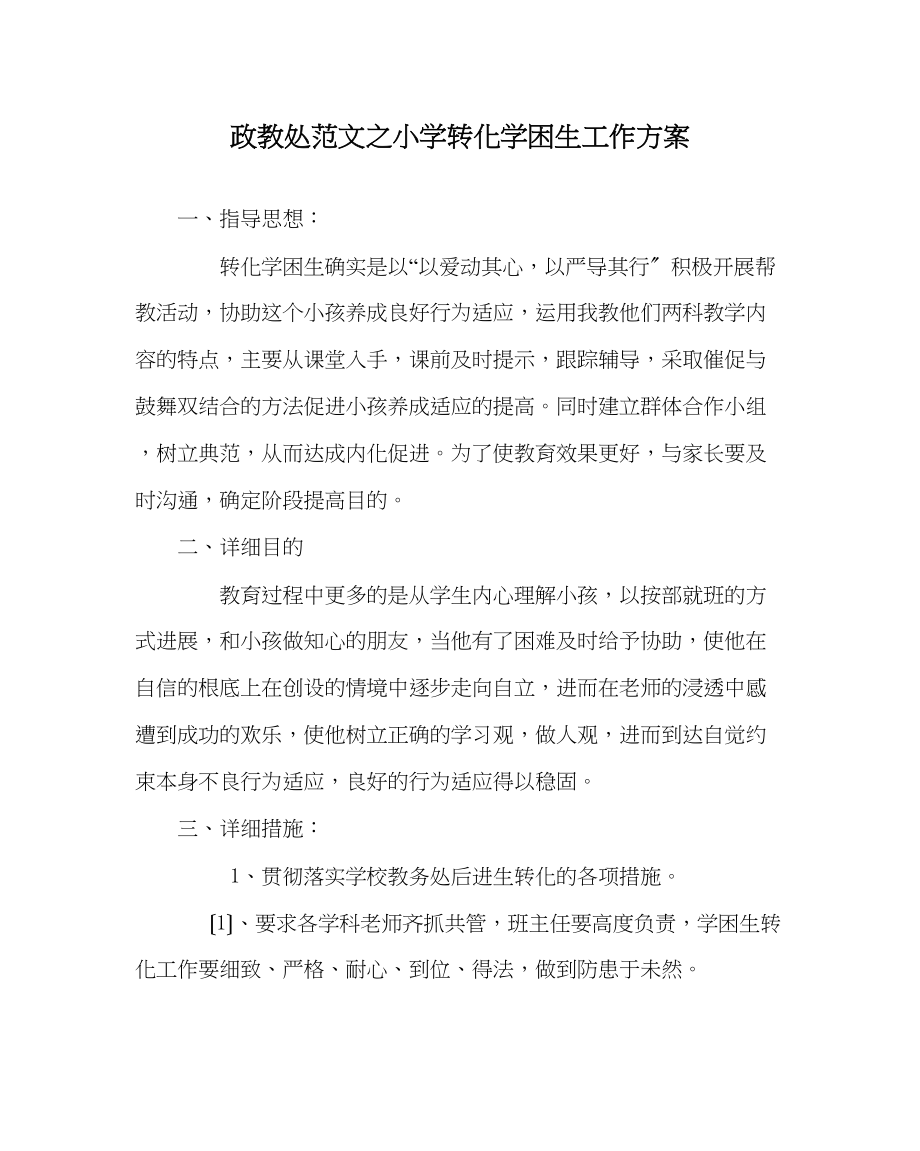 2023年政教处范文小学转化学困生工作计划.docx_第1页