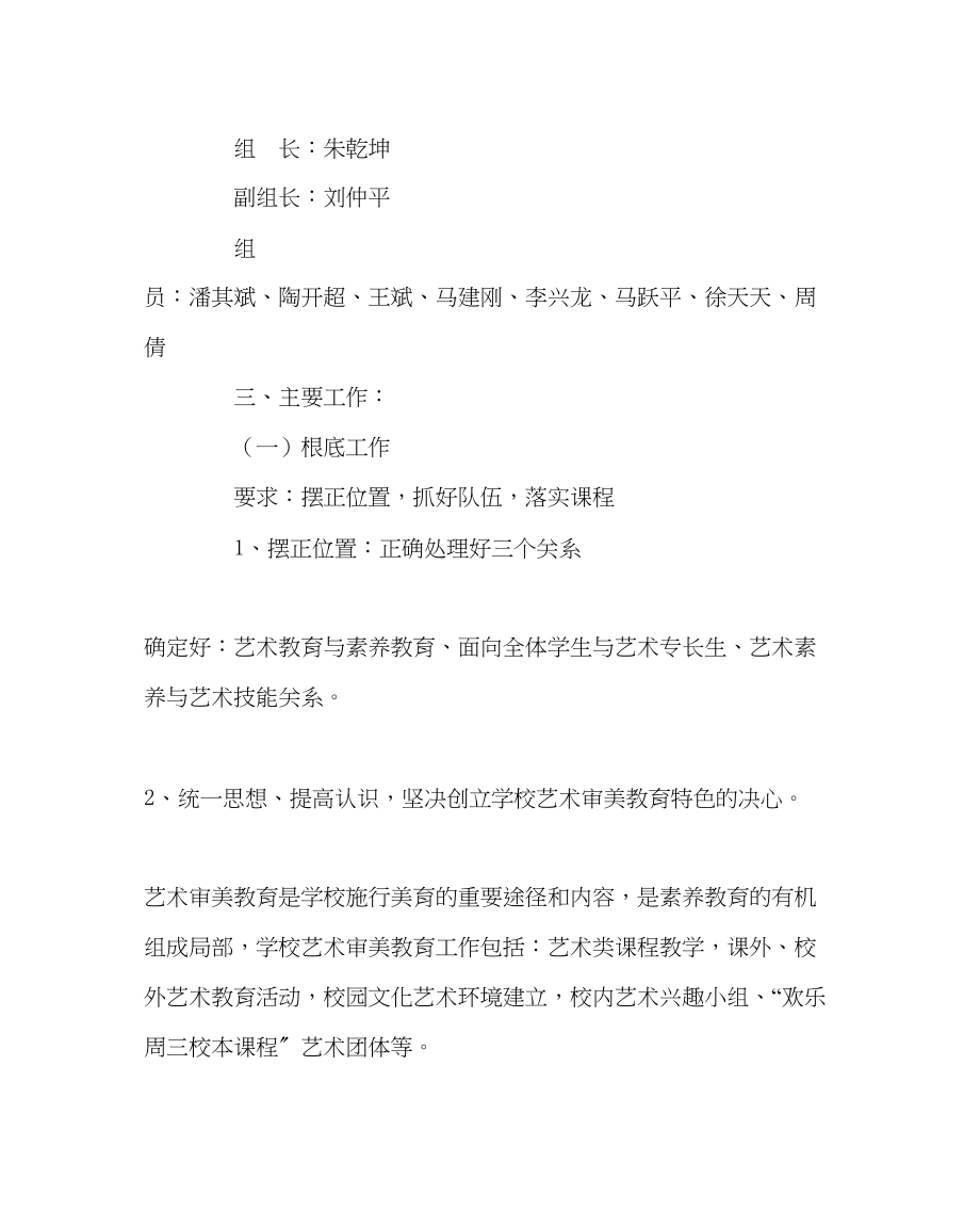 2023年校长办公室学校艺术与审美教育工作计划范文.docx_第2页