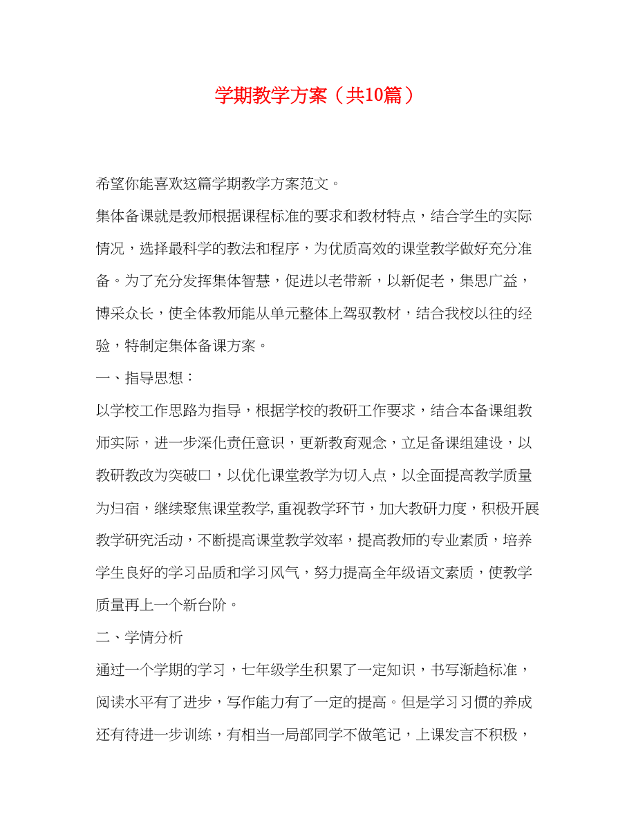 2023年学期教学计划共10篇范文.docx_第1页