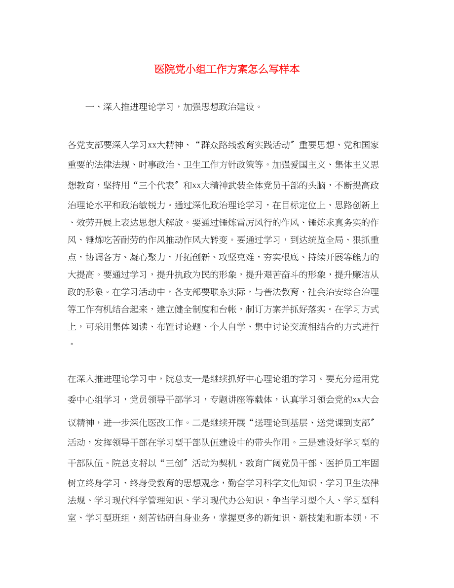 2023年医院党小组工作计划怎么写样本范文.docx_第1页