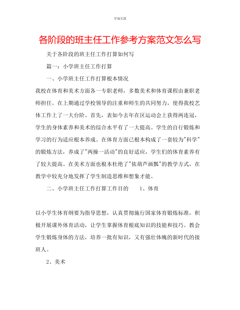 2023年各阶段的班主任工作计划怎么写范文.docx_第1页