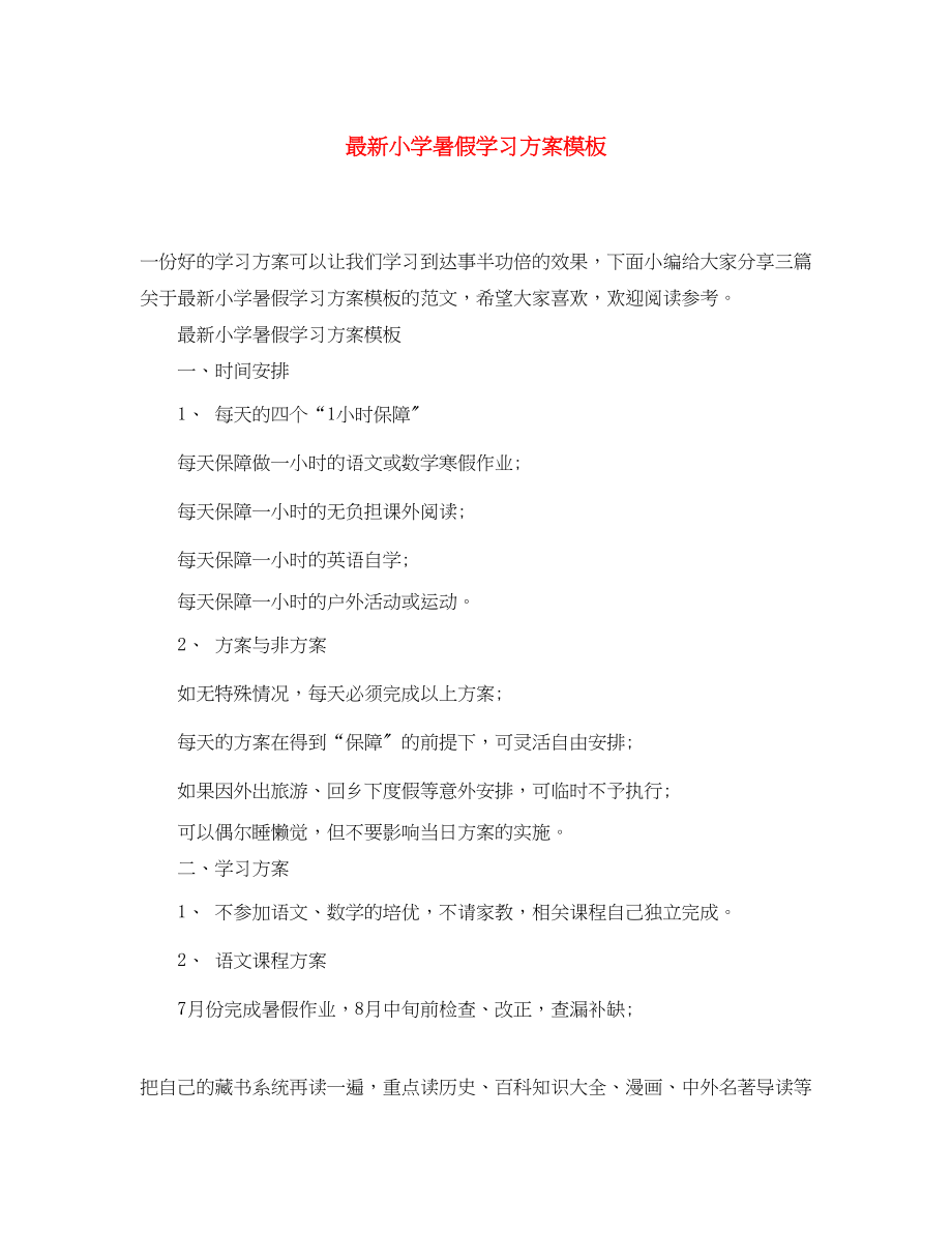 2023年小学暑假学习计划模板范文.docx_第1页