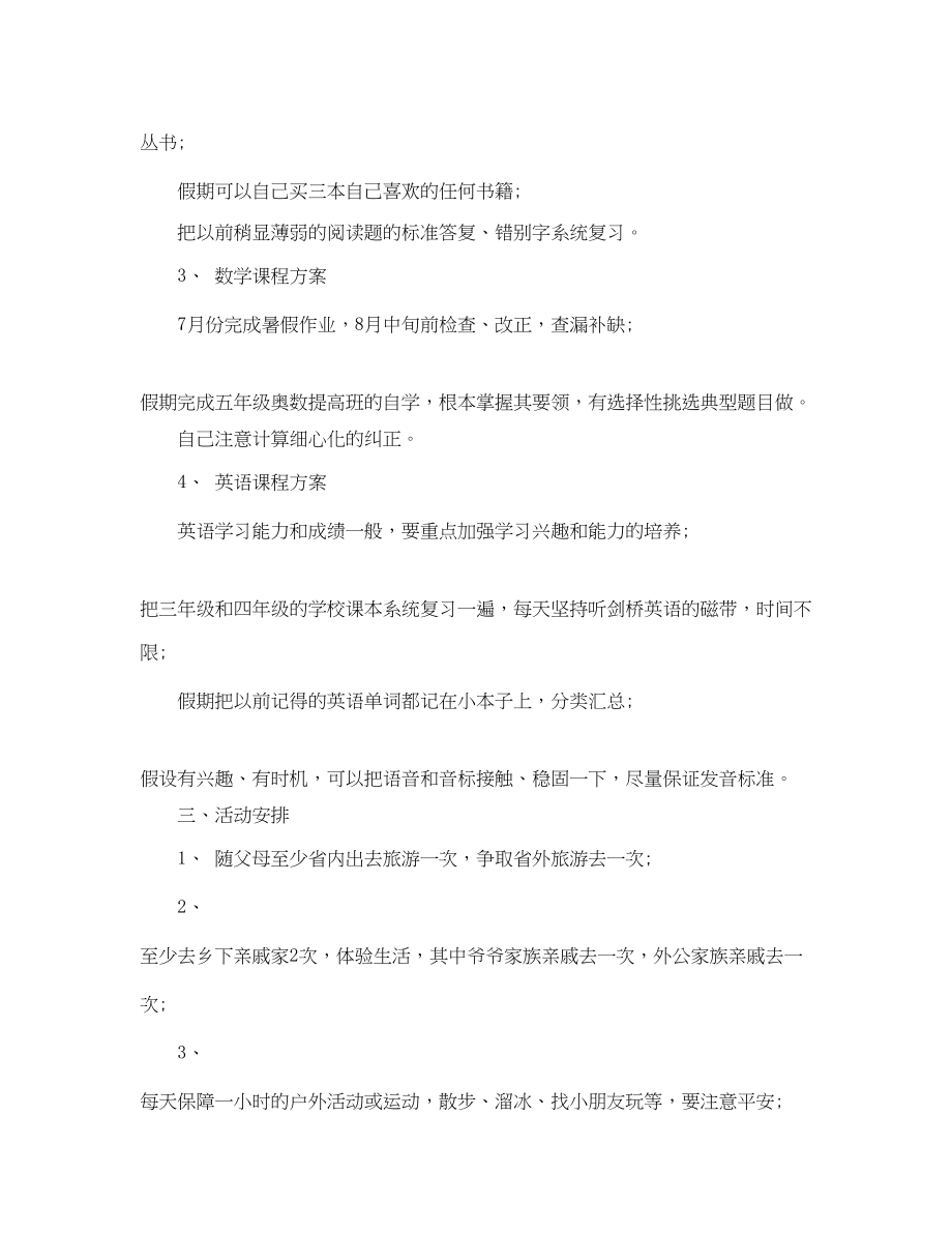 2023年小学暑假学习计划模板范文.docx_第2页