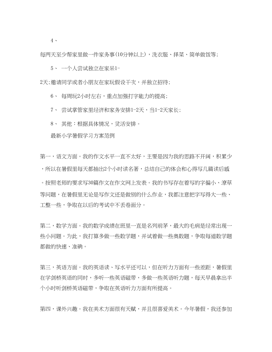 2023年小学暑假学习计划模板范文.docx_第3页