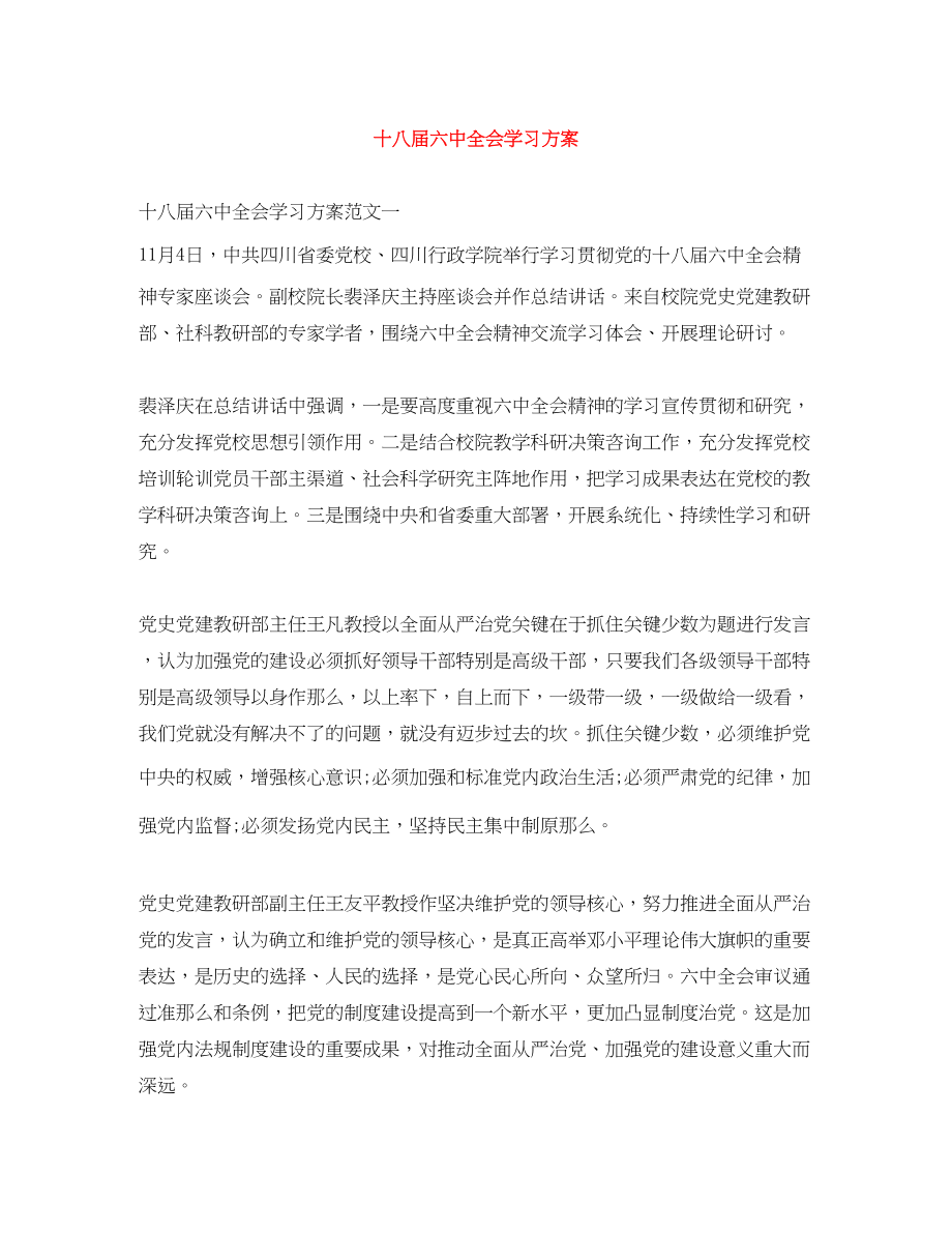 2023年十八届全会学习计划范文.docx_第1页