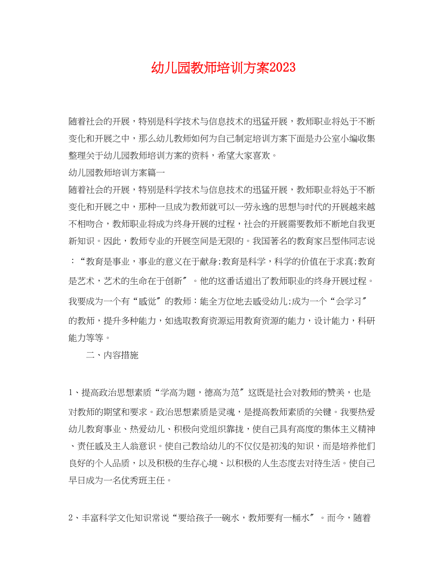 2023年幼儿园教师培训计划3范文.docx_第1页