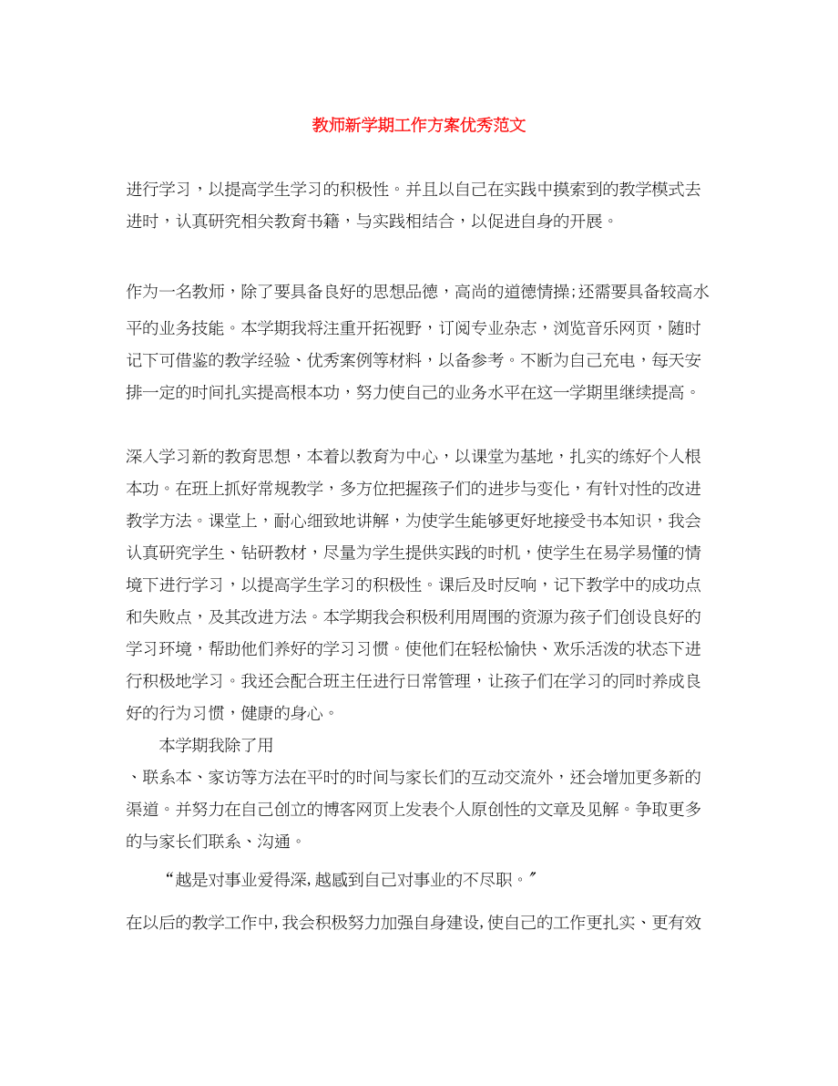 2023年教师新学期工作计划优秀范文.docx_第1页