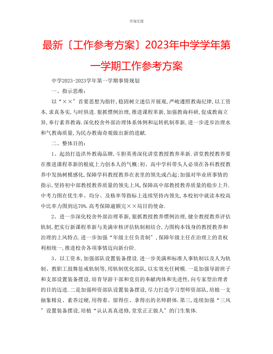 2023年工作计划中学学第一学期工作计划范文.docx_第1页