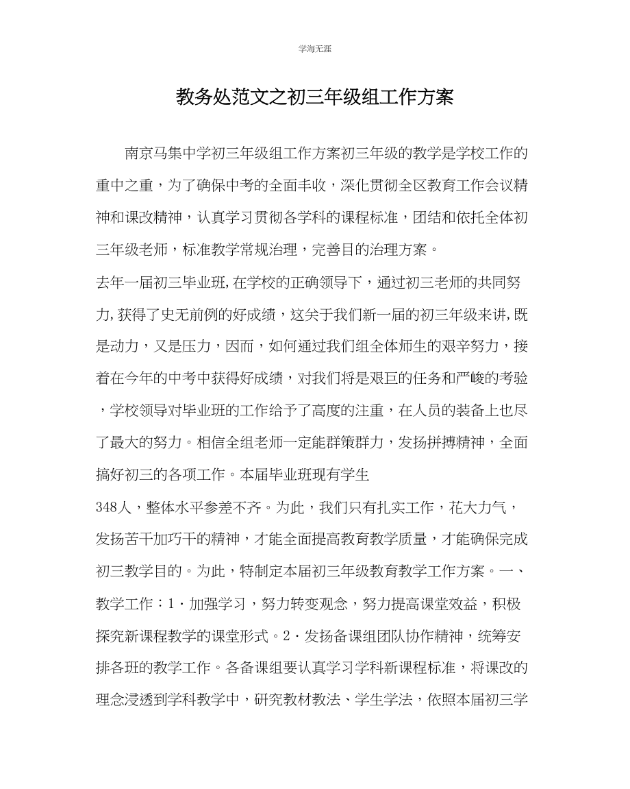 2023年教导处范文初三级组工作计划.docx_第1页