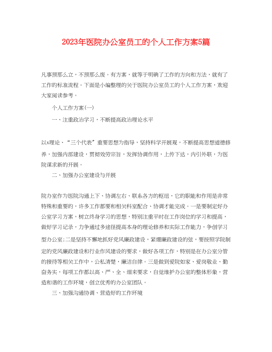 2023年医院办公室员工的个人工作计划5篇范文.docx_第1页