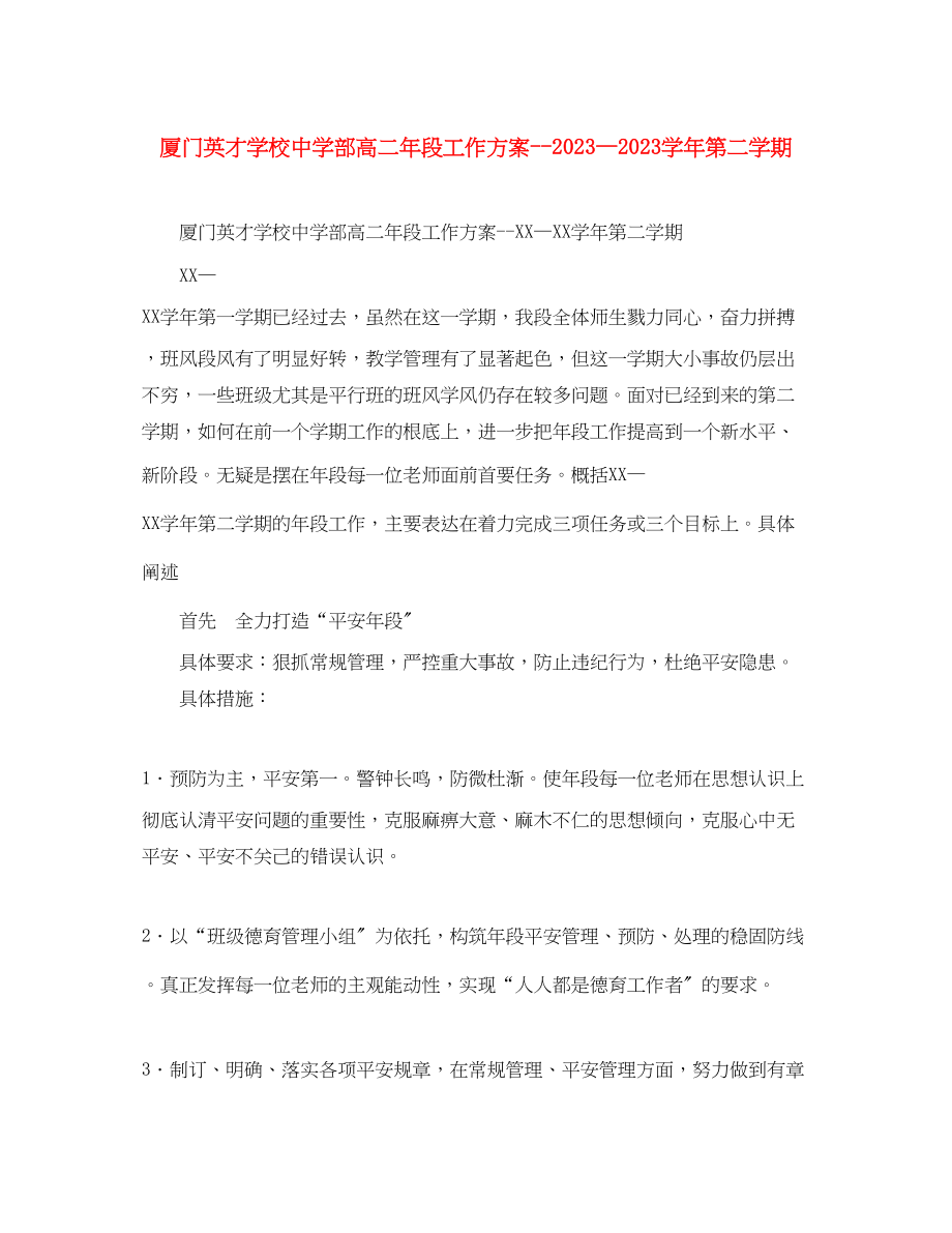 2023年厦门英才学校部高二段工作计划学第二学期范文.docx_第1页