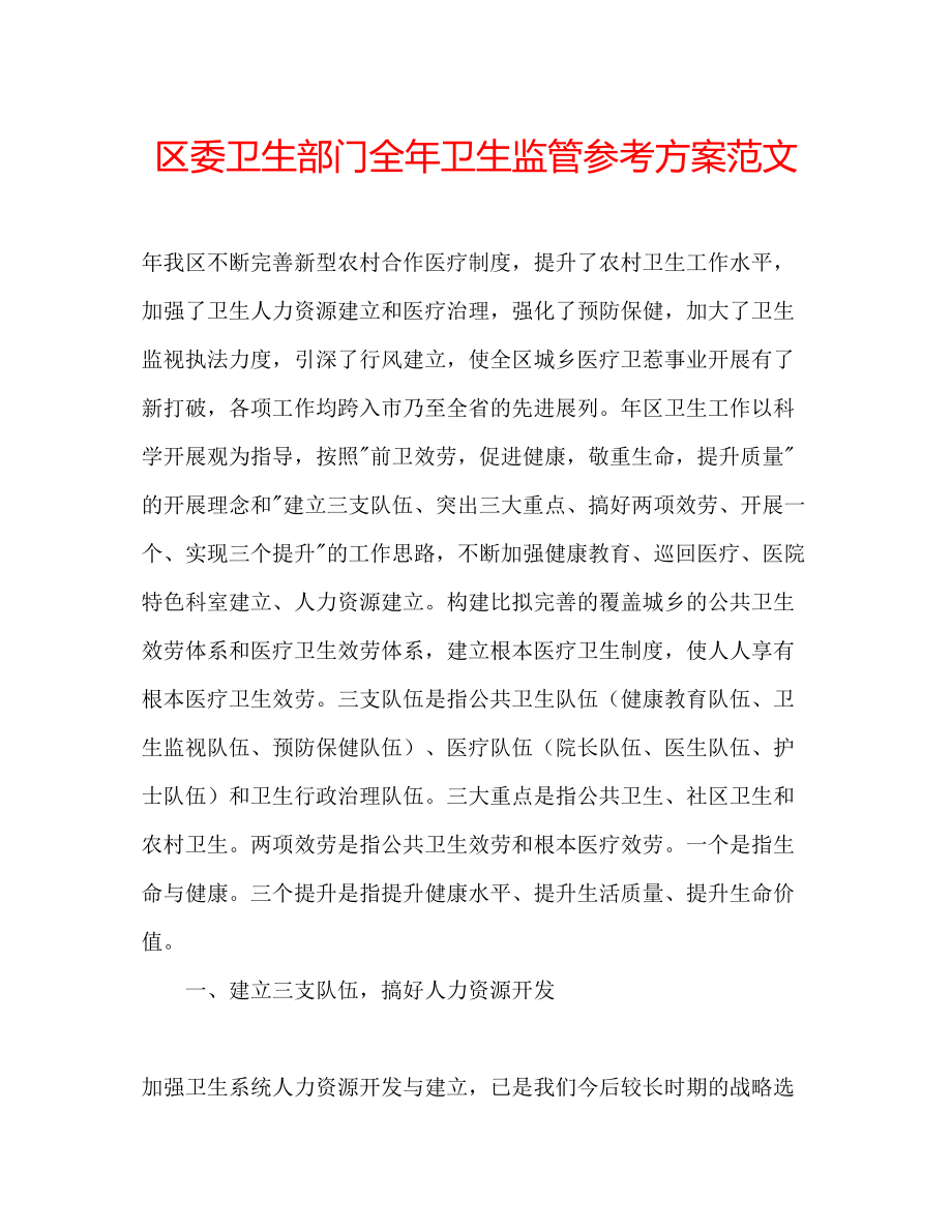 2023年区委卫生部门全卫生监管计划范文.docx_第1页