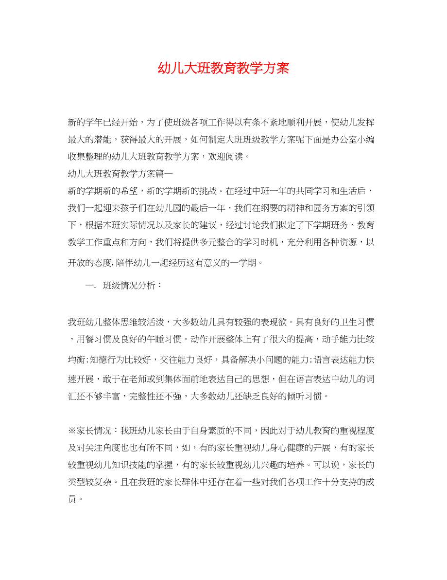 2023年幼儿大班教育教学计划范文.docx_第1页