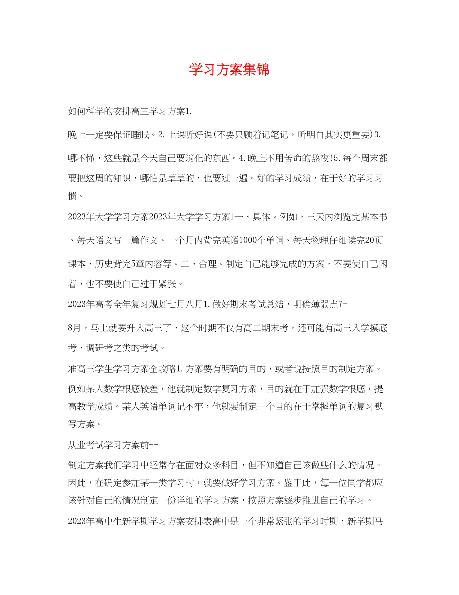 2023年学习计划集锦范文.docx_第1页