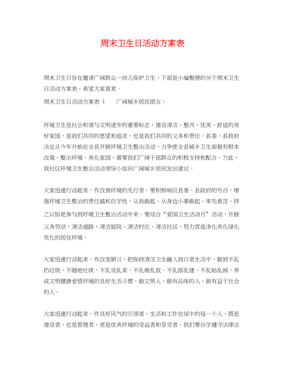 2023年周末卫生日活动计划表范文.docx_第1页