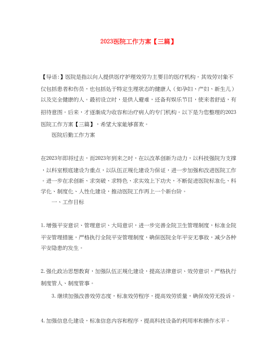 2023年医院工作计划精选三篇范文.docx_第1页