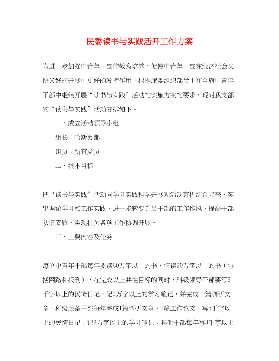 2023年民委读书与实践活动工作计划范文.docx_第1页