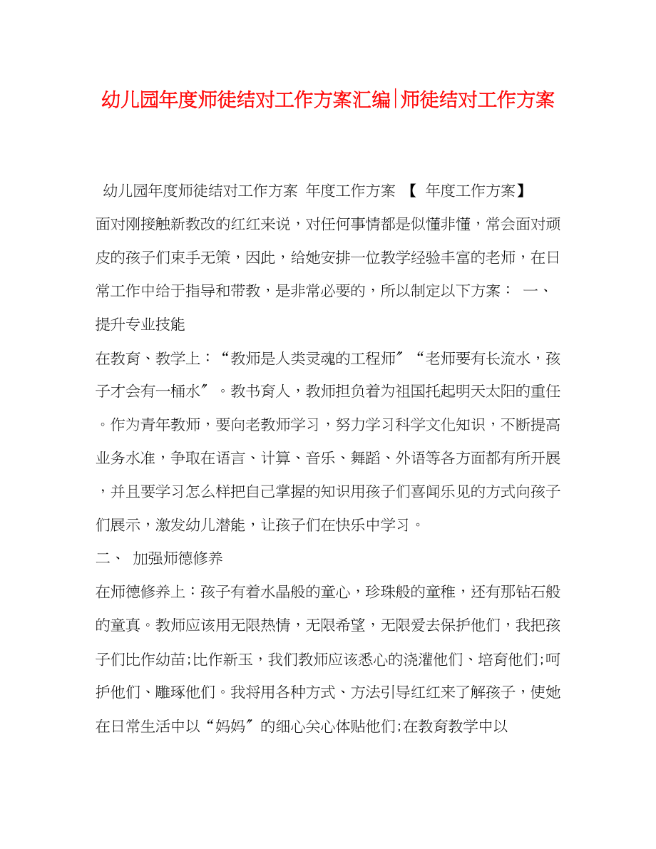 2023年幼儿园度师徒结对工作计划汇编师徒结对工作计划范文.docx_第1页