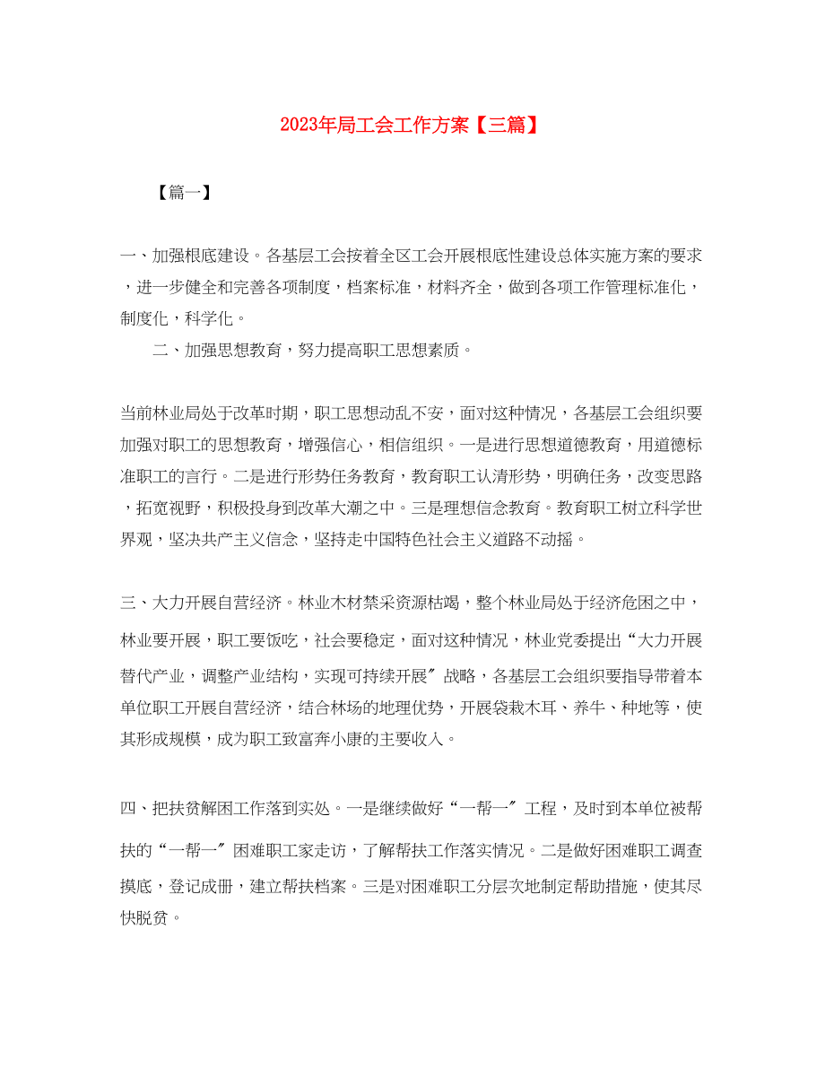 2023年局工会工作计划三篇范文.docx_第1页