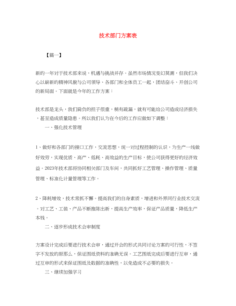 2023年技术部门计划表范文.docx_第1页