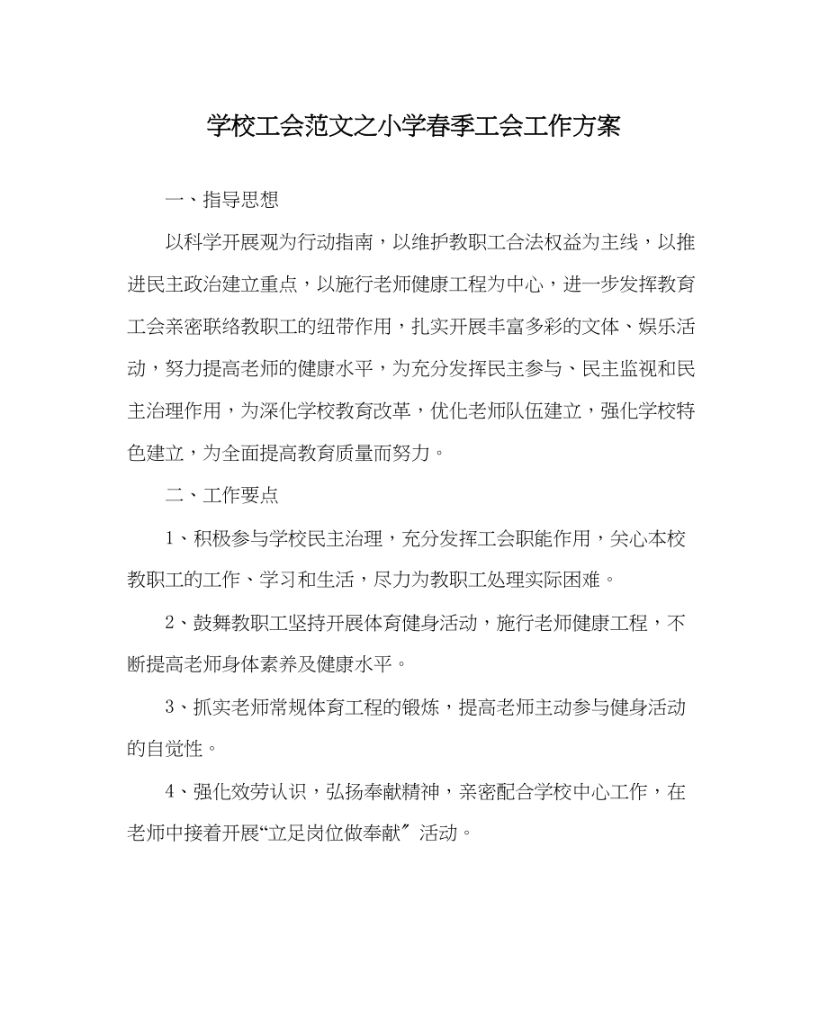 2023年学校工会范文小学春季工会工作计划2.docx_第1页