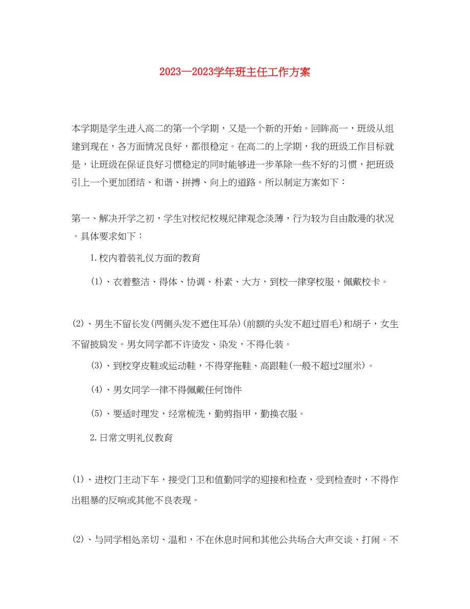 2023年学班主任工作计划22范文.docx_第1页