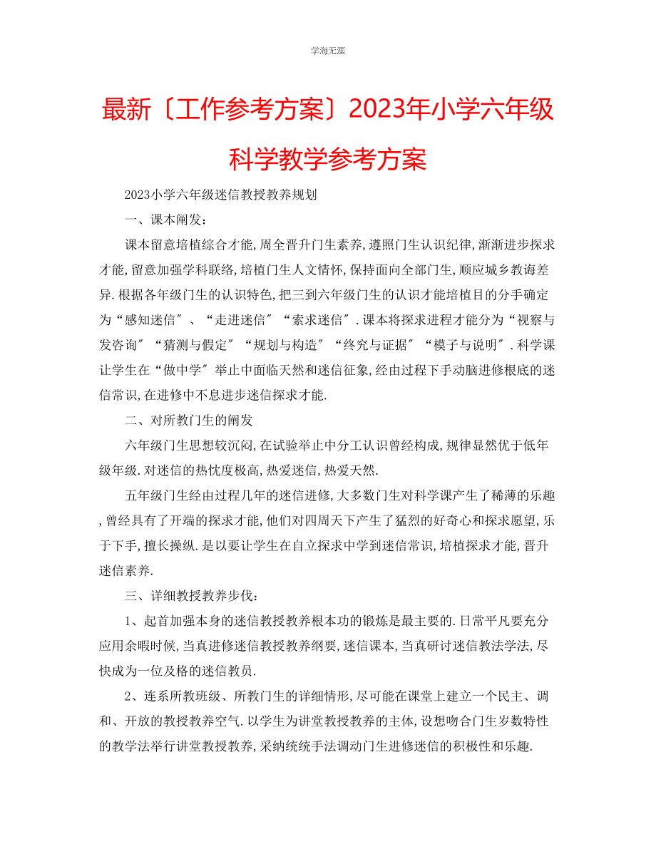 2023年工作计划小学六级科学教学计划范文.docx_第1页