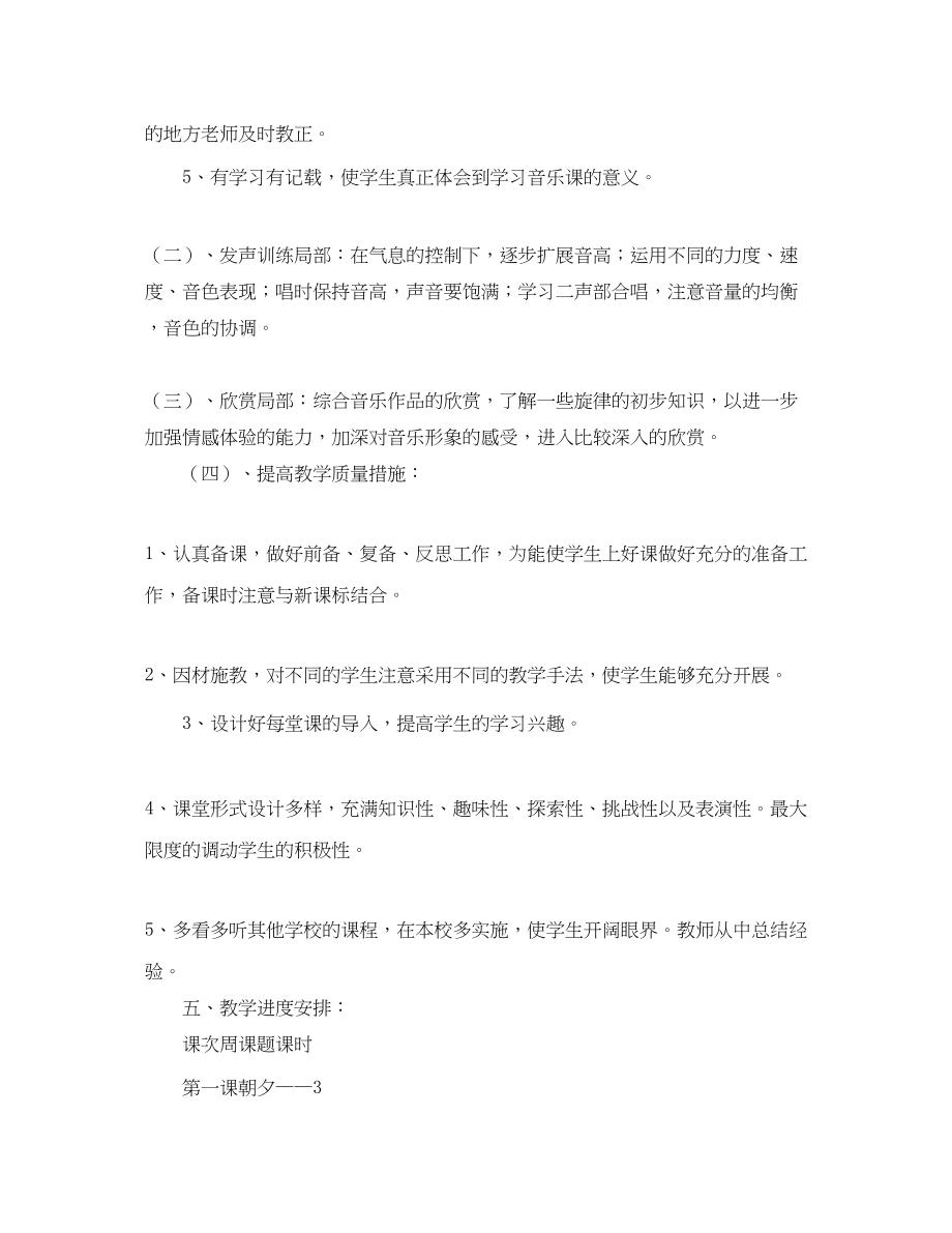 2023年小学五年级上册音乐教学工作计划范文.docx_第2页