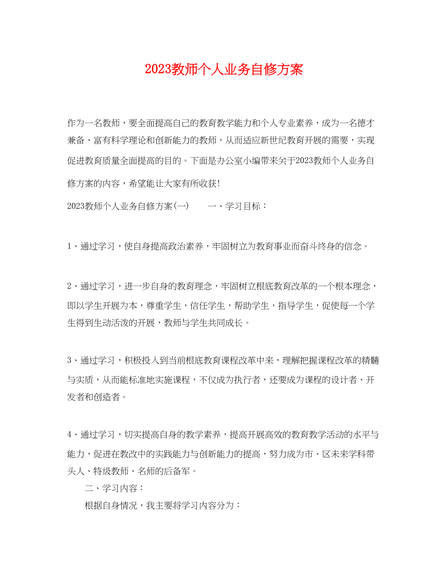 2023年教师个人业务自修计划范文.docx_第1页